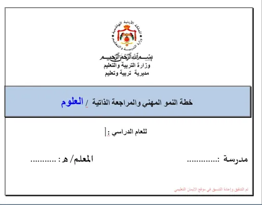 خطة النمو المهني والمراجعة الذاتية للعلوم 