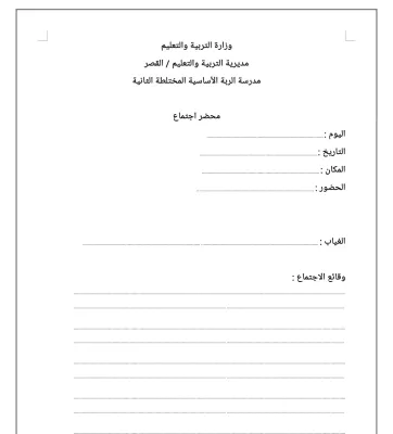 نموذج محضر اجتماع