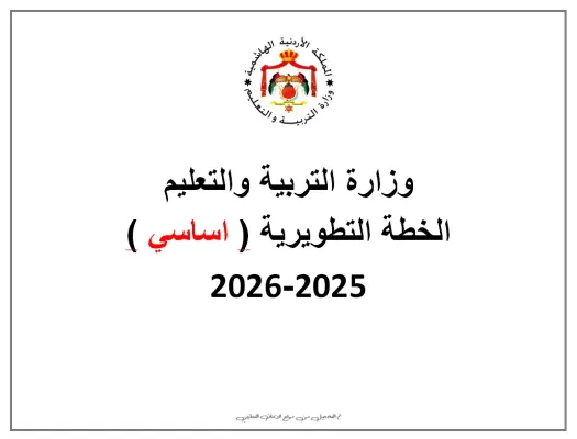 الخطة التطويرية للمدارس الاساسية النمط الجديد