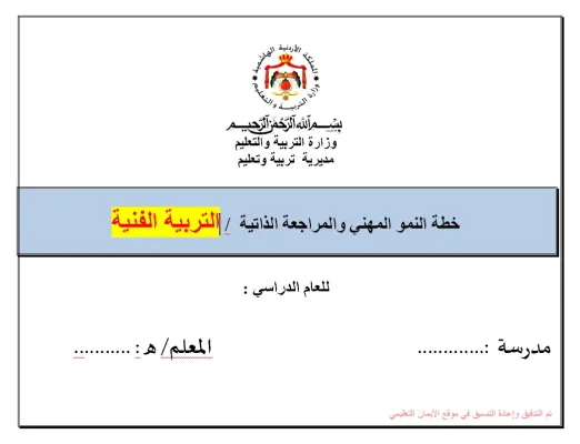 خطة النمو المهنية والمراجع الذاتية تربية فنيه