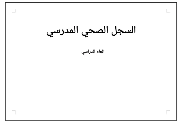 السجل الصحي المدرسي