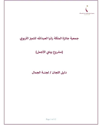الدليل الارشادي لجنة الجمال