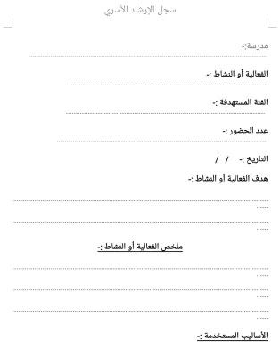 سجل الارشاد الاسري 