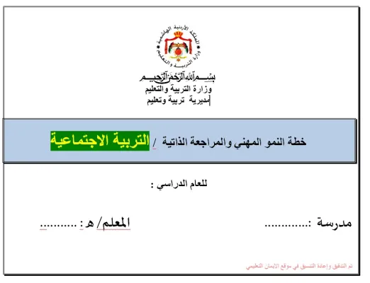 خطة النمو المهنية والمراجع الذاتية تربية اجتماعية 