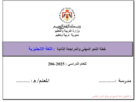 خطة النمو المهني لمادة اللغة الانجليزية 