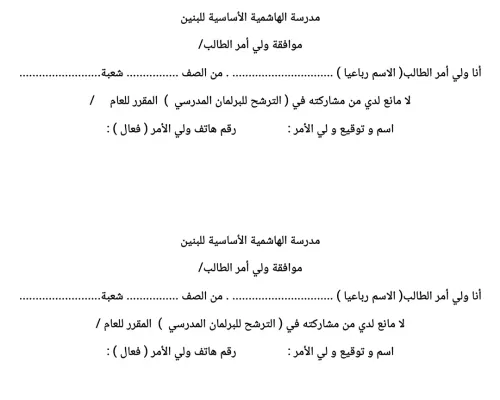 نموذج موافقة ولي الامر  للاشتراك بالبرلمان 