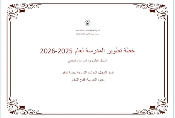 خطة تطويرية مجال المدرسة والمجتمع