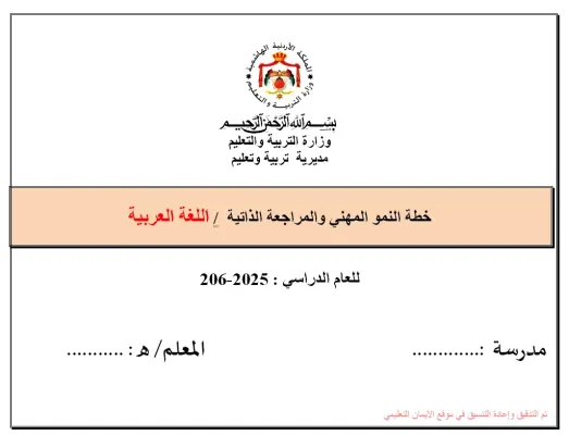 خطة النمو المهني للغة العربية