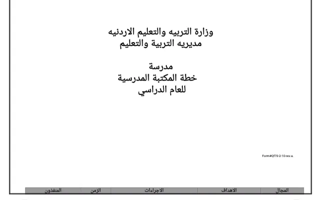 الخطة السنوية للمكتبة المدرسية 