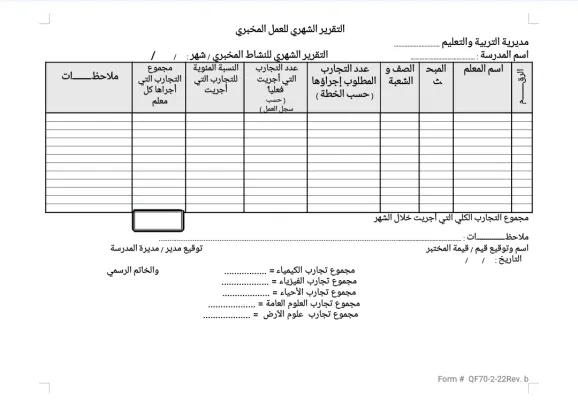 التقرير الشهري للعمل المخبري 