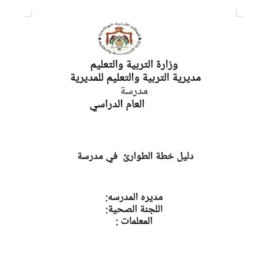 دليل خطة الطوارئ