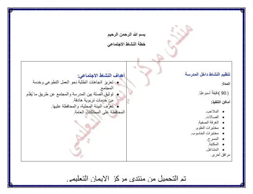 خطة النشاط الاجتماعي