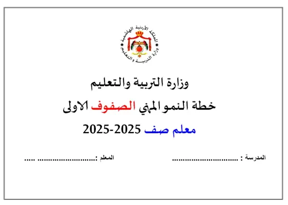 خطة النمو المهني للصفوف الاولى 