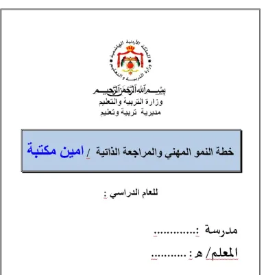 خطة النمو المهني امين مكتبة 