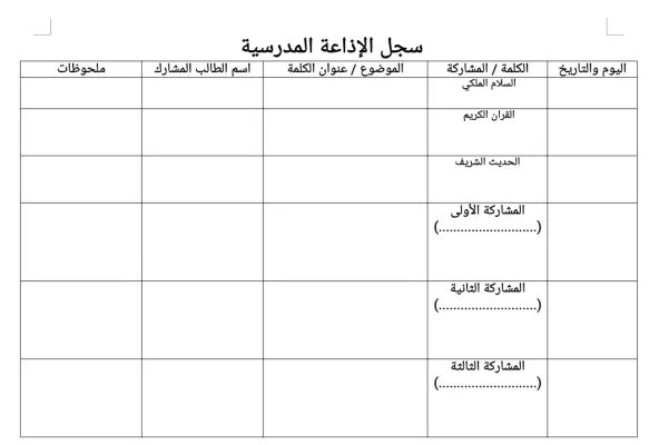 نموذج سجل الاذاعة المدرسية