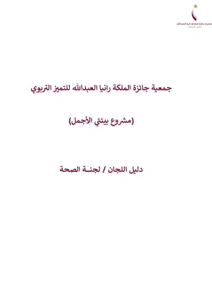 الدليل الارشادي لجنة الصحة