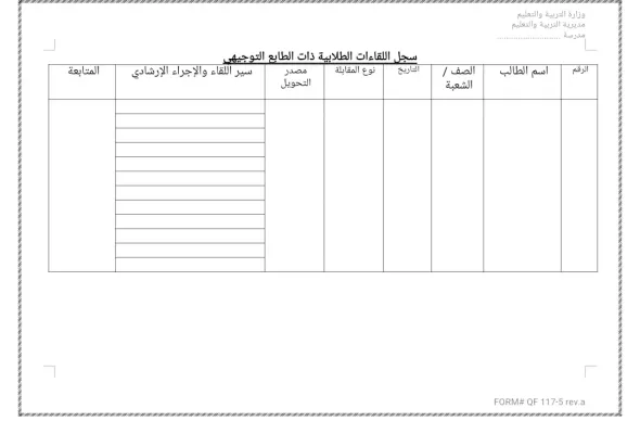 سجل اللقاءات الطلابية ذات الطابع التوجيهي