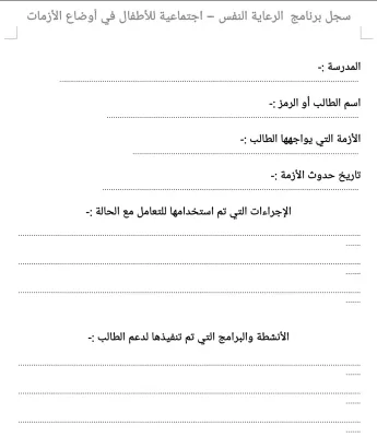سجل برنامج الرعاية النفسية والاجتماعية