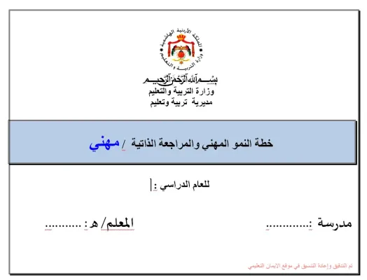 خطة النمو المهنية والمراجع الذاتية تربية مهنية 