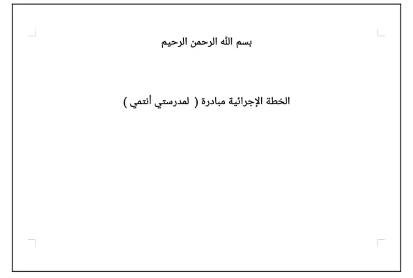 الخطة الاجرائية لمبادرة لمدرستي انتمي