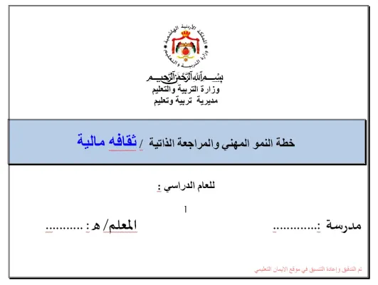 خطة النمو المهنية والمراجعه الذاتية ثقافه مالية