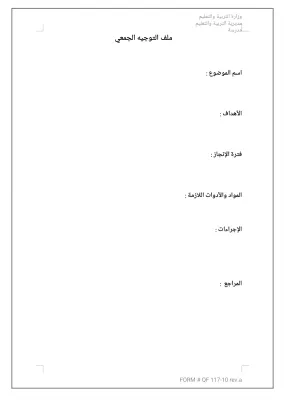 نموذج ملف التوجيه الجمعي 