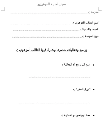 سجل الطلبة الموهوبين