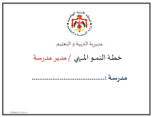 خطة النمو المهني لمدير المدرسة
