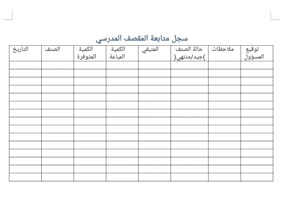 سجل متابعة المقصف الاسبوعي