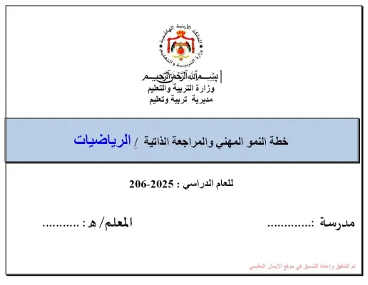 خطة النمو المهني رياضيات 