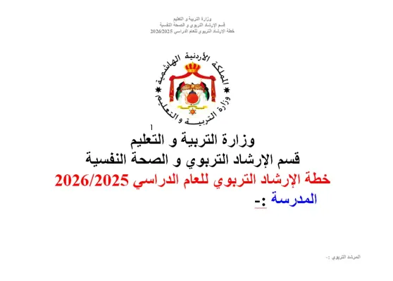 خطة المرشد التربوي