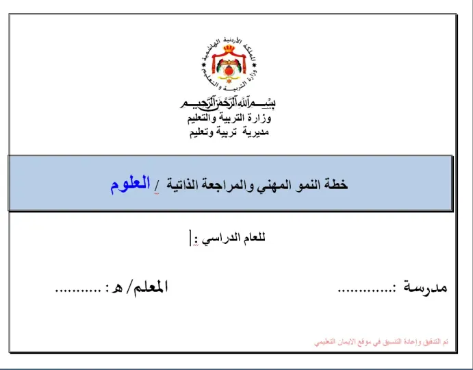 خطة النمو المهني والمراجعة الذاتية للعلوم 