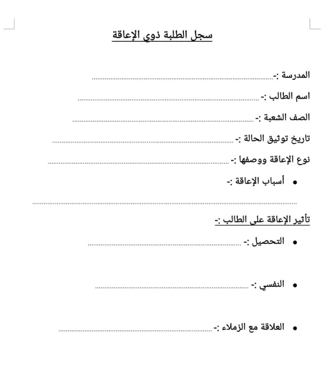 سجل الطلبة ذوي الاعاقة 
