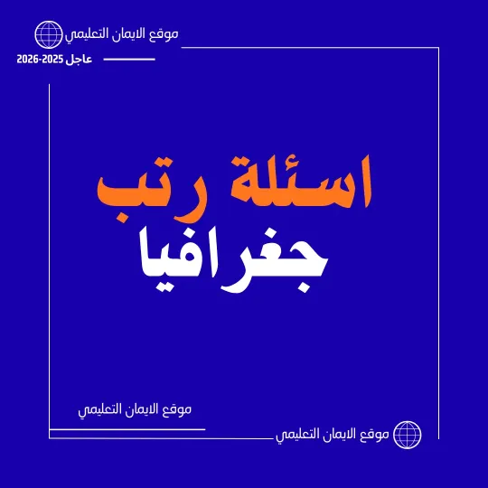 اسئلة رتب معلم جغرافيا