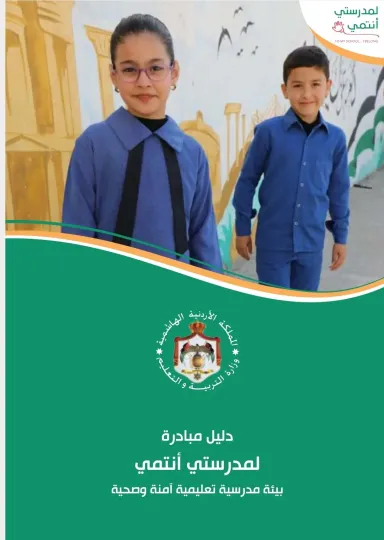 دليل مبادرة لمدرستي انتمي 