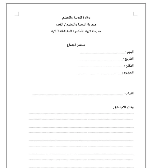 نموذج محضر اجتماع 