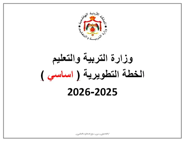 الخطة التطويرية للمدارس الاساسية النمط الجديد