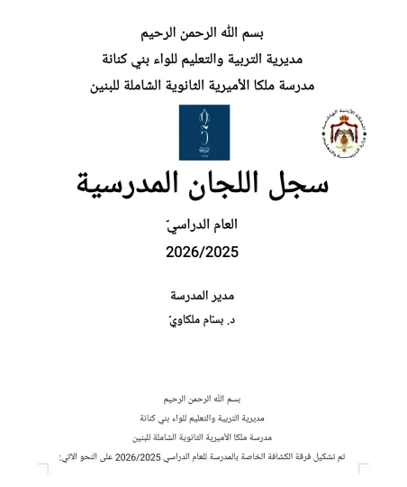 سجل اللجان المدرسية  