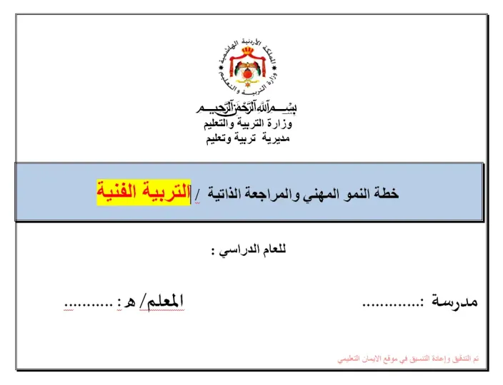خطة النمو المهنية والمراجع الذاتية تربية فنيه