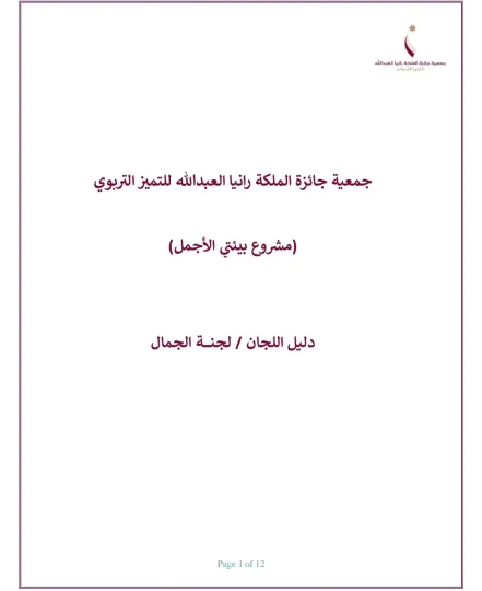 الدليل الارشادي لجنة الجمال