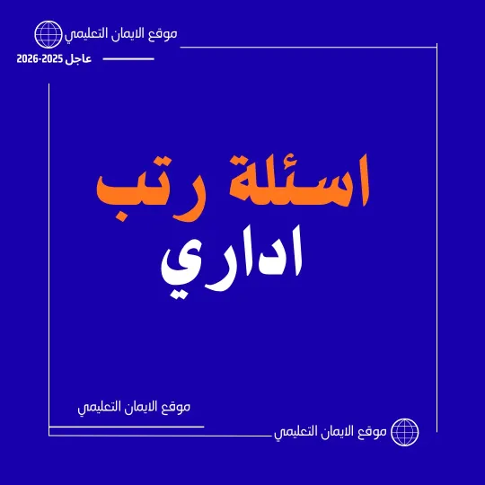 اسئلة امتحان رتب معلمين اختبار اداري اول
