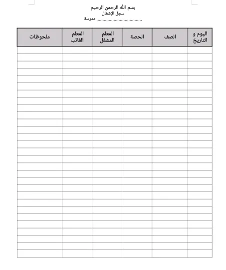 نموذج سجل إشغال الحصص الأسبوعي