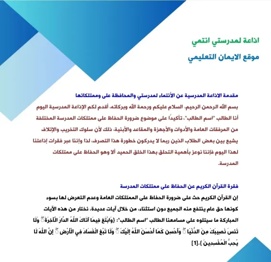 اذاعة مدرسية لمدرستي انتمي 