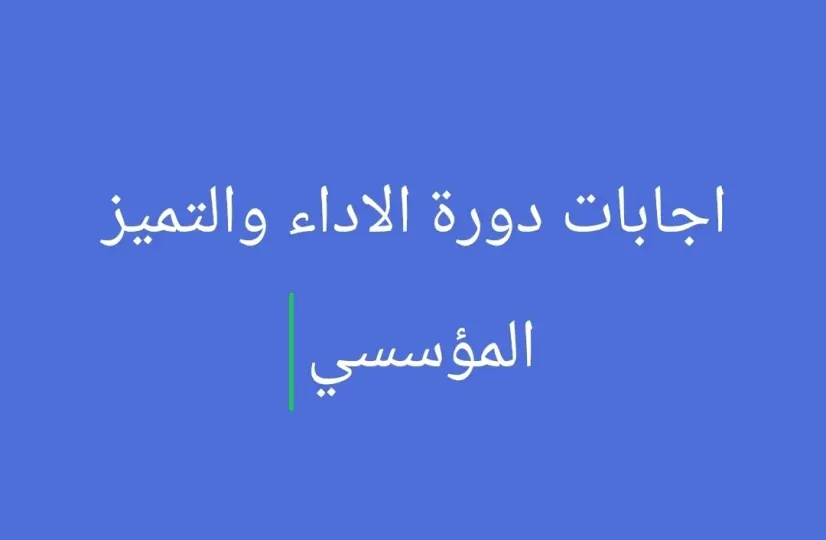 اجابات دورة الاداء والتميز المؤسسي 