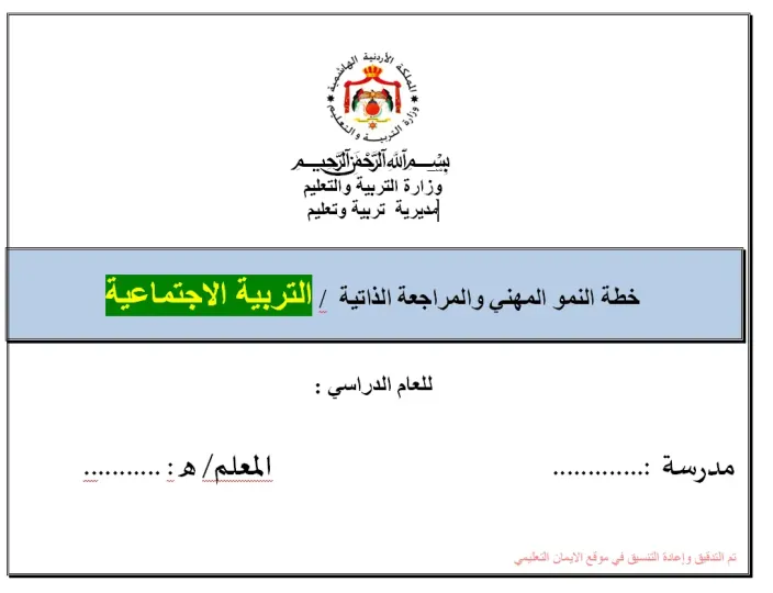 خطة النمو المهنية والمراجع الذاتية تربية اجتماعية 