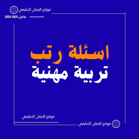 اسئلة رتب المعلمين تربية مهنية 
