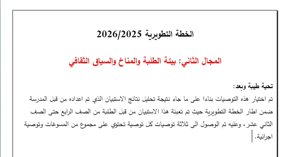 الخطة التطويرية  بيئة الطلبة والمناخ والسياق الثقافي