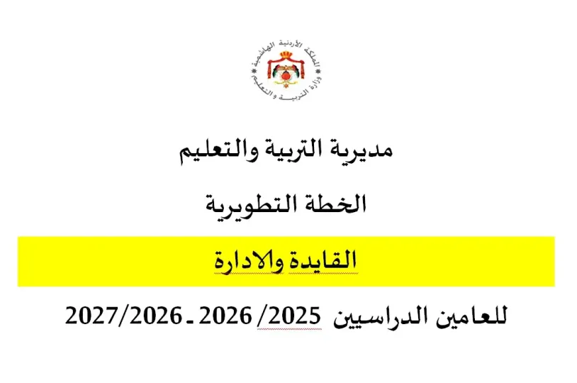 الخطة التطويرية القيادة والادارة 