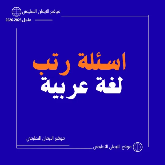 اسئلة رتب معلم لغة عربية 