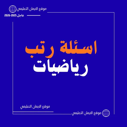 اسئلة رتب معلم رياضيات 